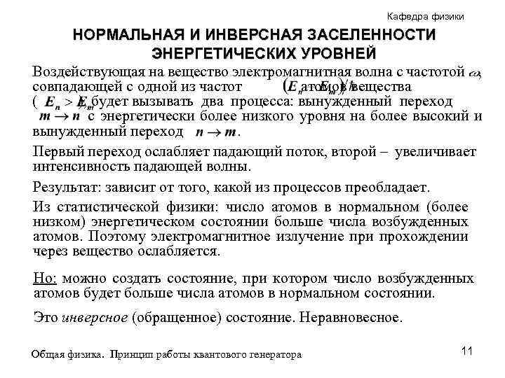 Кафедра физики НОРМАЛЬНАЯ И ИНВЕРСНАЯ ЗАСЕЛЕННОСТИ ЭНЕРГЕТИЧЕСКИХ УРОВНЕЙ Воздействующая на вещество электромагнитная волна с