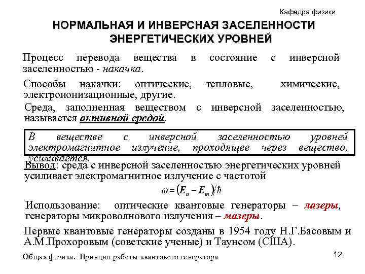 Кафедра физики НОРМАЛЬНАЯ И ИНВЕРСНАЯ ЗАСЕЛЕННОСТИ ЭНЕРГЕТИЧЕСКИХ УРОВНЕЙ Процесс перевода вещества в состояние с