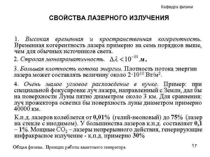 Кафедра физики СВОЙСТВА ЛАЗЕРНОГО ИЗЛУЧЕНИЯ 1. Высокая временная и пространственная когерентность. Временная когерентность лазера