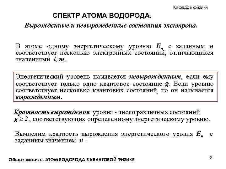 Кафедра физики СПЕКТР АТОМА ВОДОРОДА. Вырожденные и невырожденные состояния электрона. В атоме одному энергетическому