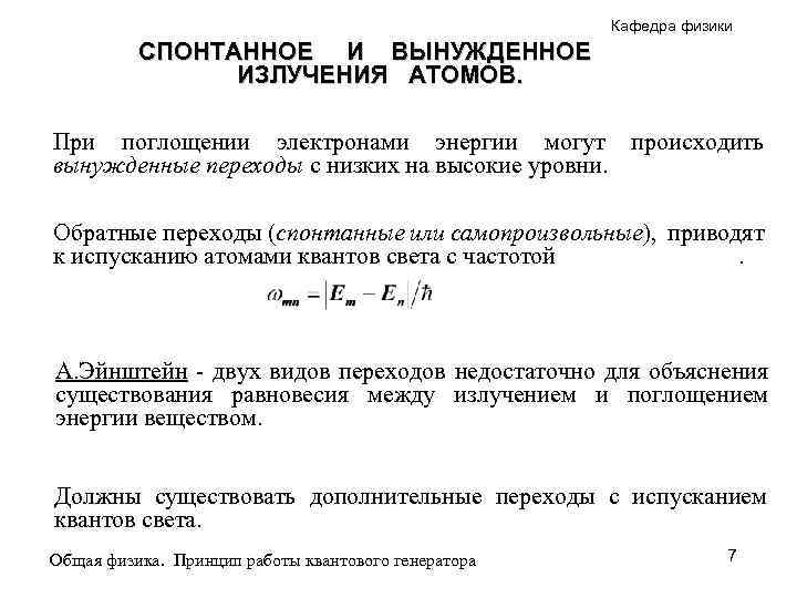 Кафедра физики СПОНТАННОЕ И ВЫНУЖДЕННОЕ ИЗЛУЧЕНИЯ АТОМОВ. При поглощении электронами энергии могут происходить вынужденные