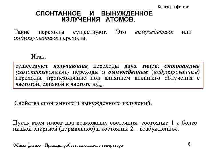 Кафедра физики СПОНТАННОЕ И ВЫНУЖДЕННОЕ ИЗЛУЧЕНИЯ АТОМОВ. Такие переходы существуют. индуцированные переходы. Это вынужденные
