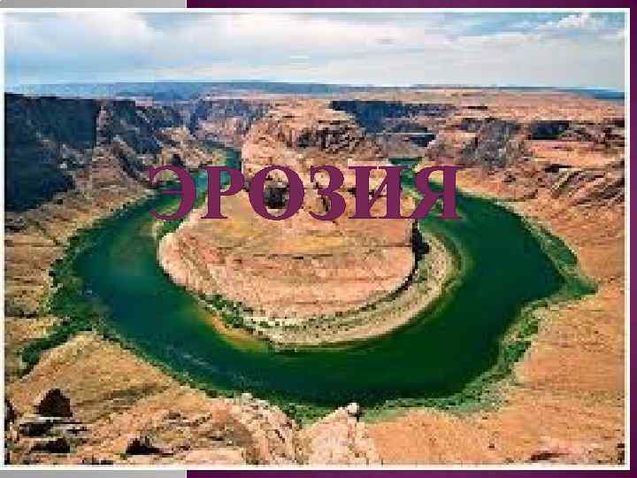 ЭРОЗИЯ 