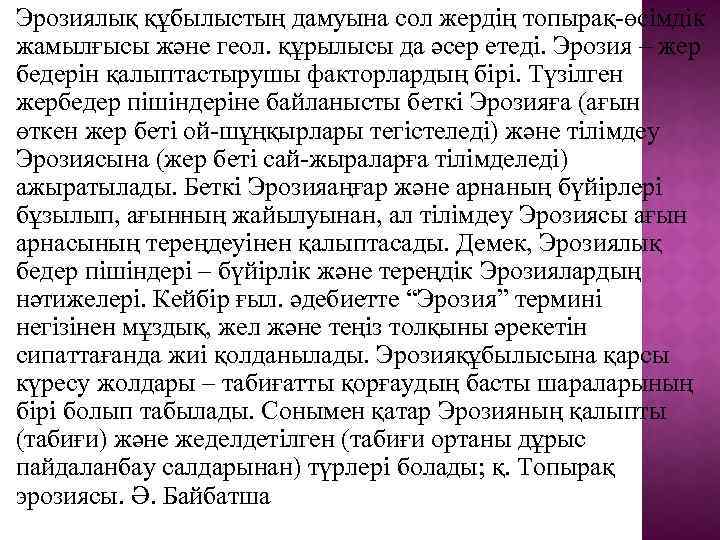 Эрозиялық құбылыстың дамуына сол жердің топырақ-өсімдік жамылғысы және геол. құрылысы да әсер етеді. Эрозия
