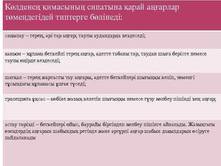 Көлденең қимасының сипатына қарай аңғарлар төмендегідей типтерге бөлінеді: саңылау – терең, әрі тар аңғар;