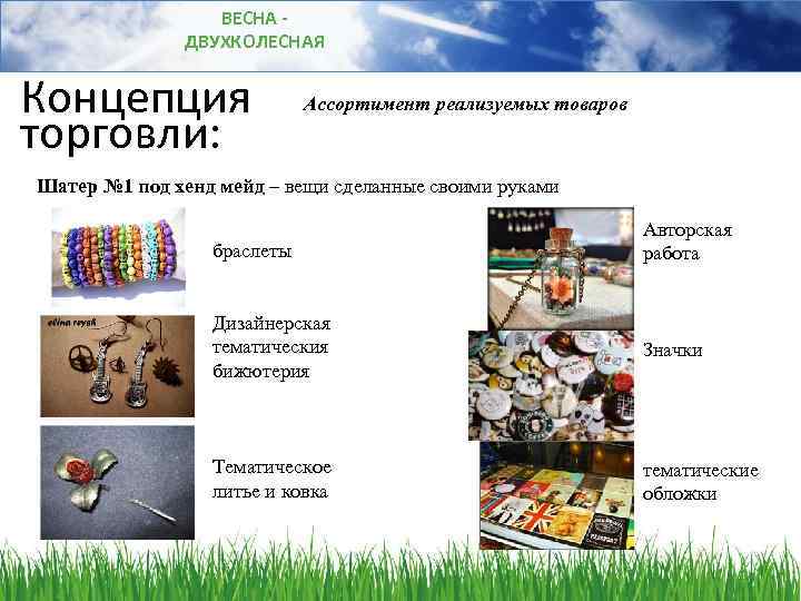 ВЕСНА ДВУХКОЛЕСНАЯ Концепция торговли: Ассортимент реализуемых товаров Шатер № 1 под хенд мейд –