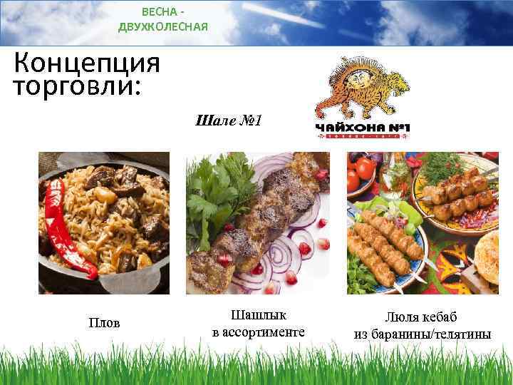 ВЕСНА ДВУХКОЛЕСНАЯ Концепция торговли: Шале № 1 Плов Шашлык в ассортименте Люля кебаб из
