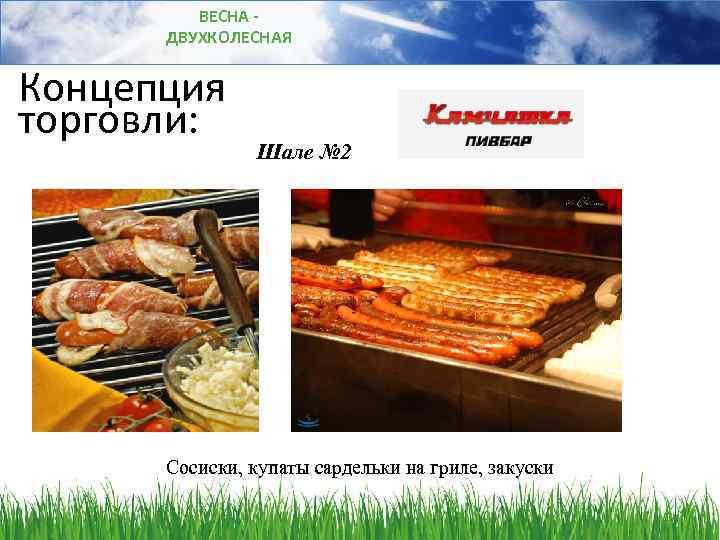 ВЕСНА ДВУХКОЛЕСНАЯ Концепция торговли: Шале № 2 Сосиски, купаты сардельки на гриле, закуски 