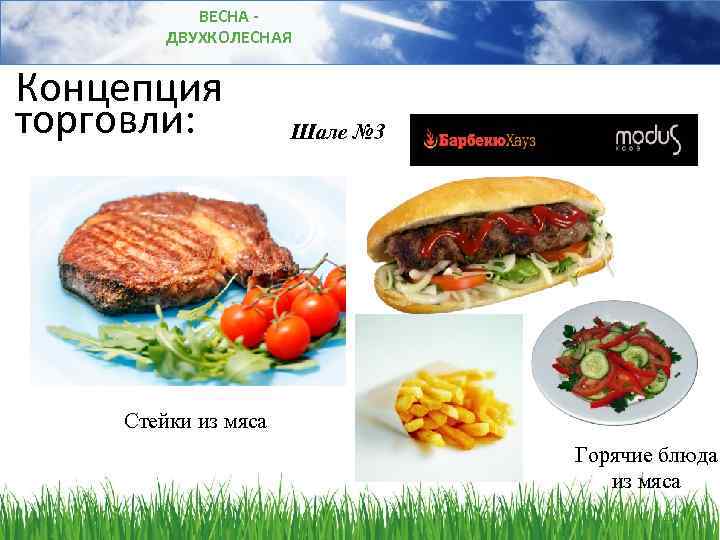 ВЕСНА ДВУХКОЛЕСНАЯ Концепция торговли: Шале № 3 Стейки из мяса Горячие блюда из мяса