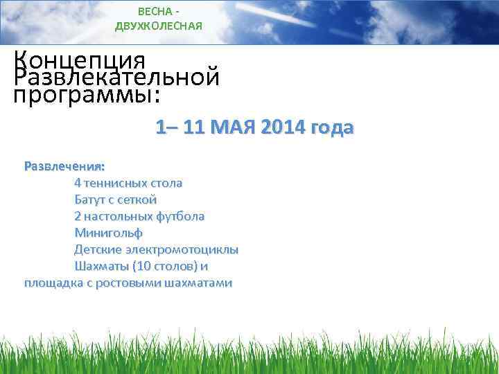 ВЕСНА ДВУХКОЛЕСНАЯ Концепция Развлекательной программы: 1– 11 МАЯ 2014 года Развлечения: 4 теннисных стола