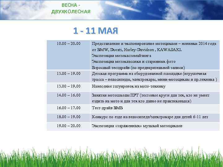 ВЕСНА ДВУХКОЛЕСНАЯ 1 - 11 МАЯ 10. 00 – 20. 00 13. 00 –