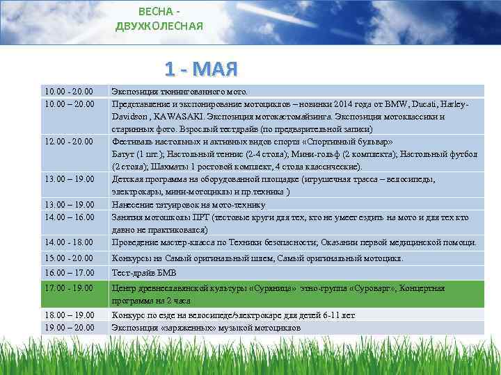 ВЕСНА ДВУХКОЛЕСНАЯ 1 - МАЯ 10. 00 - 20. 00 10. 00 – 20.