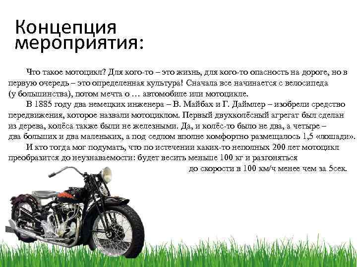 Концепция мероприятия: Что такое мотоцикл? Для кого-то – это жизнь, для кого-то опасность на