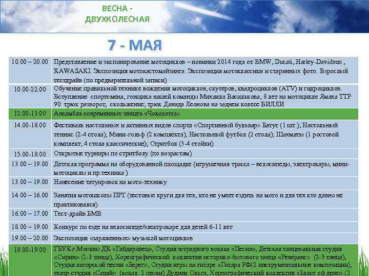 ВЕСНА ДВУХКОЛЕСНАЯ 7 - МАЯ 10. 00 – 20. 00 Представление и экспонирование мотоциклов