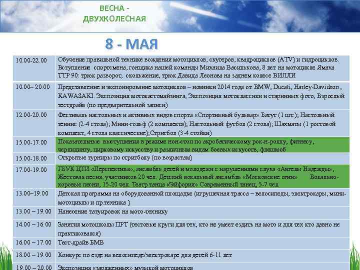 ВЕСНА ДВУХКОЛЕСНАЯ 8 - МАЯ 10. 00 -22. 00 Обучение правильной технике вождения мотоциклов,