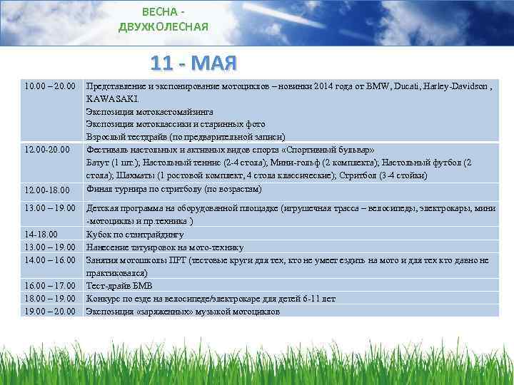 ВЕСНА ДВУХКОЛЕСНАЯ 11 - МАЯ 10. 00 – 20. 00 12. 00 -18. 00