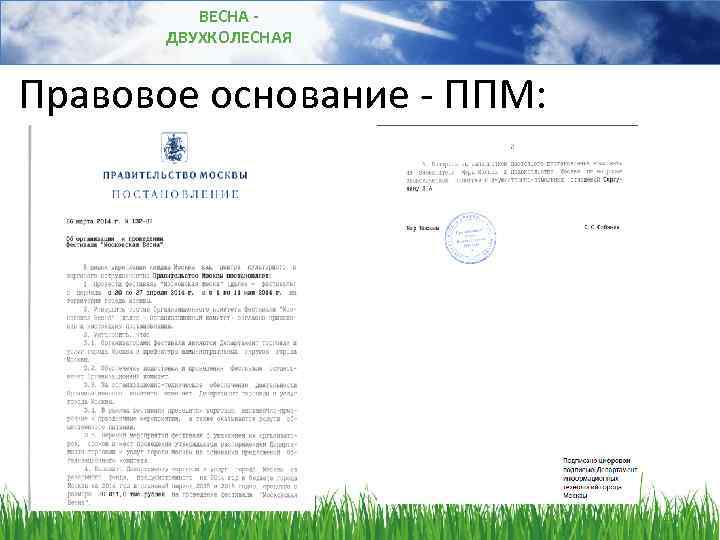 ВЕСНА ДВУХКОЛЕСНАЯ Правовое основание - ППМ: 