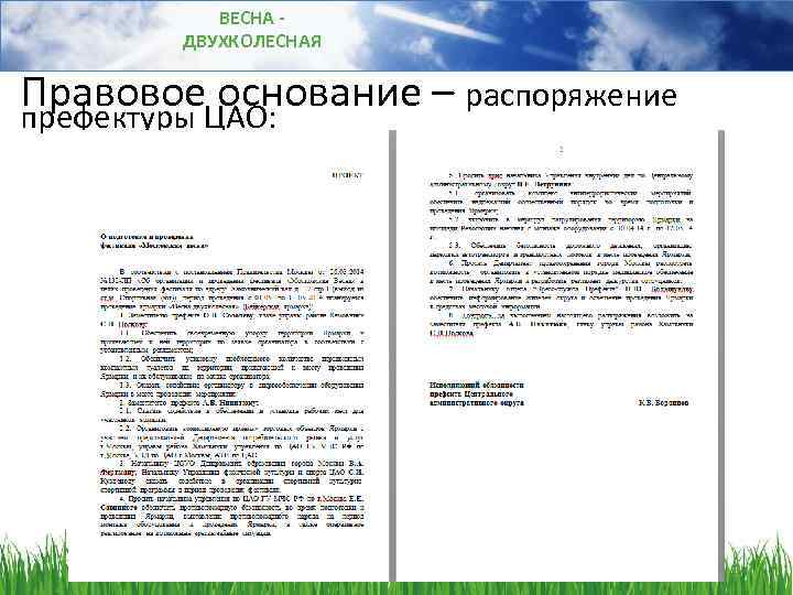 ВЕСНА ДВУХКОЛЕСНАЯ Правовое. ЦАО: основание – распоряжение префектуры 