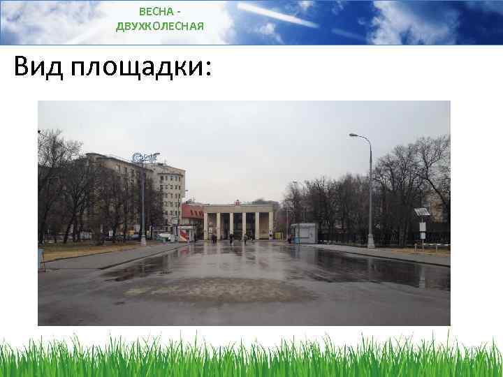 ВЕСНА ДВУХКОЛЕСНАЯ Вид площадки: 