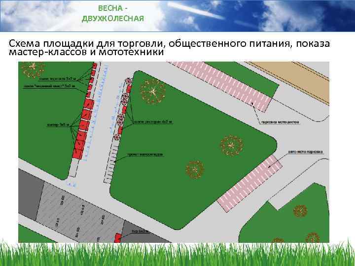 ВЕСНА ДВУХКОЛЕСНАЯ Схема площадки для торговли, общественного питания, показа мастер-классов и мототехники 