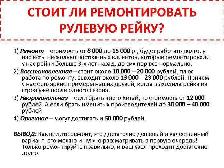 СТОИТ ЛИ РЕМОНТИРОВАТЬ СТОИ РУЛЕВУЮ РЕЙКУ? 1) Ремонт – стоимость от 8 000 до