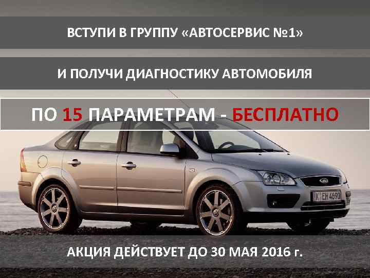 ВСТУПИ В ГРУППУ «АВТОСЕРВИС № 1» И ПОЛУЧИ ДИАГНОСТИКУ АВТОМОБИЛЯ ПО 15 ПАРАМЕТРАМ -