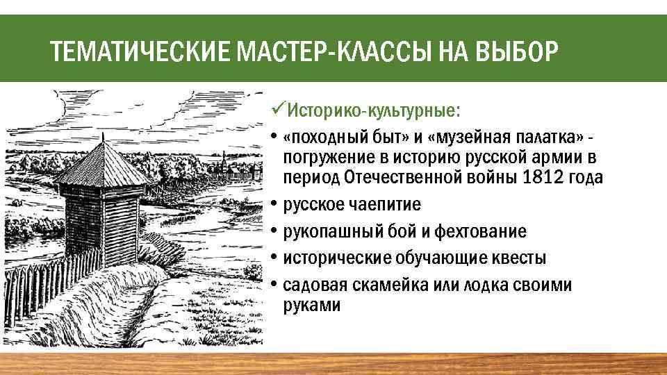 ТЕМАТИЧЕСКИЕ МАСТЕР-КЛАССЫ НА ВЫБОР üИсторико-культурные: • «походный быт» и «музейная палатка» погружение в историю