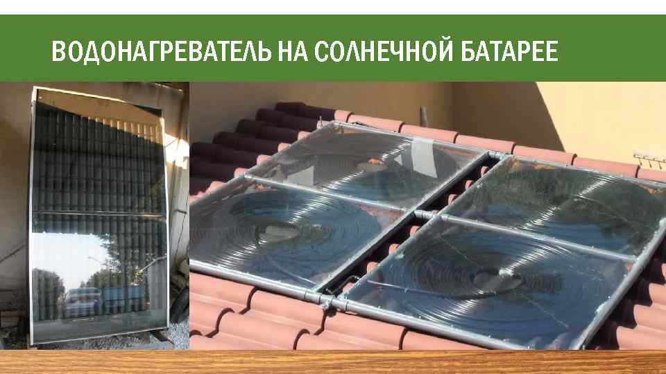 ВОДОНАГРЕВАТЕЛЬ НА СОЛНЕЧНОЙ БАТАРЕЕ 