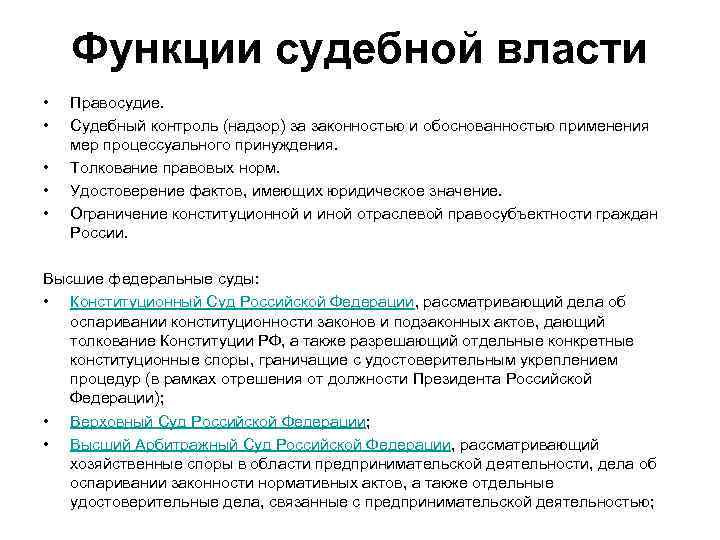 Функции судебной власти • • • Правосудие. Судебный контроль (надзор) за законностью и обоснованностью