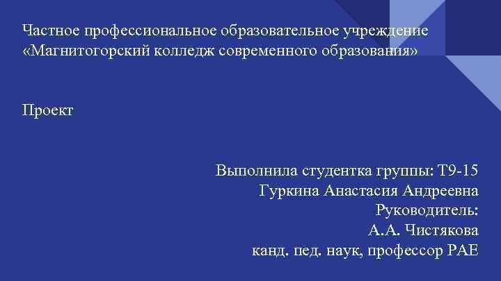 Частное профессиональное образовательное учреждение «Магнитогорский колледж современного образования» Проект Выполнила студентка группы: Т 9