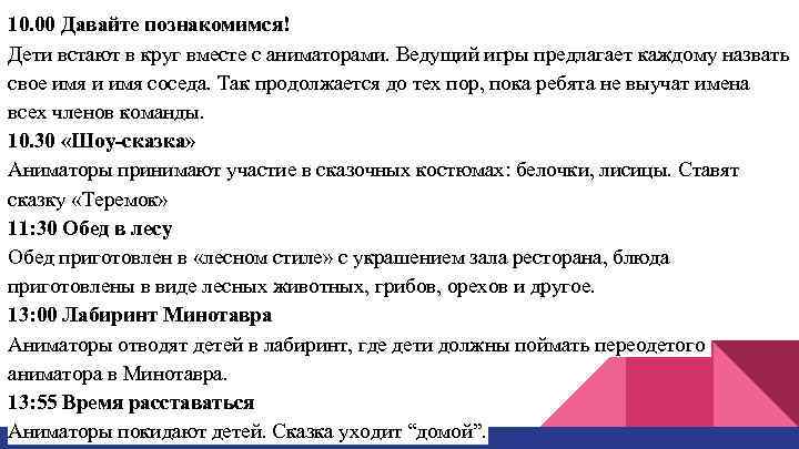 10. 00 Давайте познакомимся! Дети встают в круг вместе с аниматорами. Ведущий игры предлагает