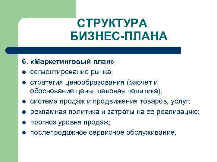 СТРУКТУРА БИЗНЕС-ПЛАНА 6. «Маркетинговый план» l сегментирование рынка; l стратегия ценообразования (расчет и обоснование