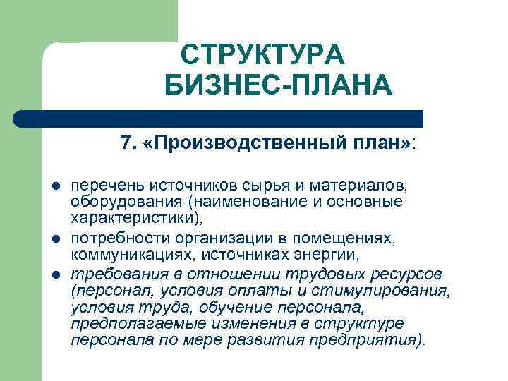 СТРУКТУРА БИЗНЕС-ПЛАНА 7. «Производственный план» : l l l перечень источников сырья и материалов,