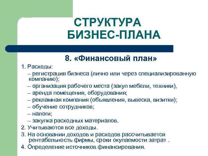 Разработка финансового плана как составной части бизнес плана проекта основывается на анализе