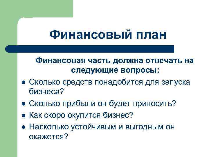 Финансовая часть бизнес плана