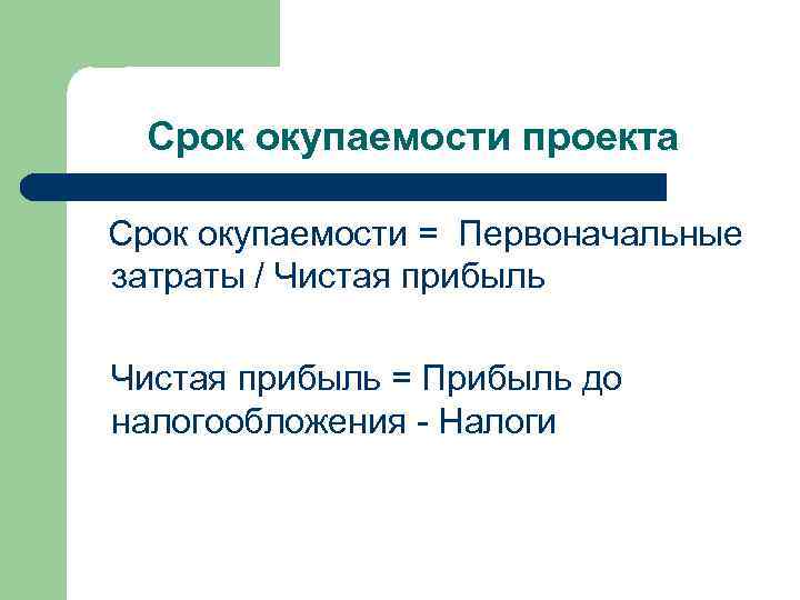 Срок окупаемости проекта Срок окупаемости = Первоначальные затраты / Чистая прибыль = Прибыль до