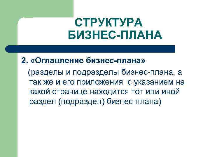 СТРУКТУРА БИЗНЕС-ПЛАНА 2. «Оглавление бизнес-плана» (разделы и подразделы бизнес-плана, а так же и его