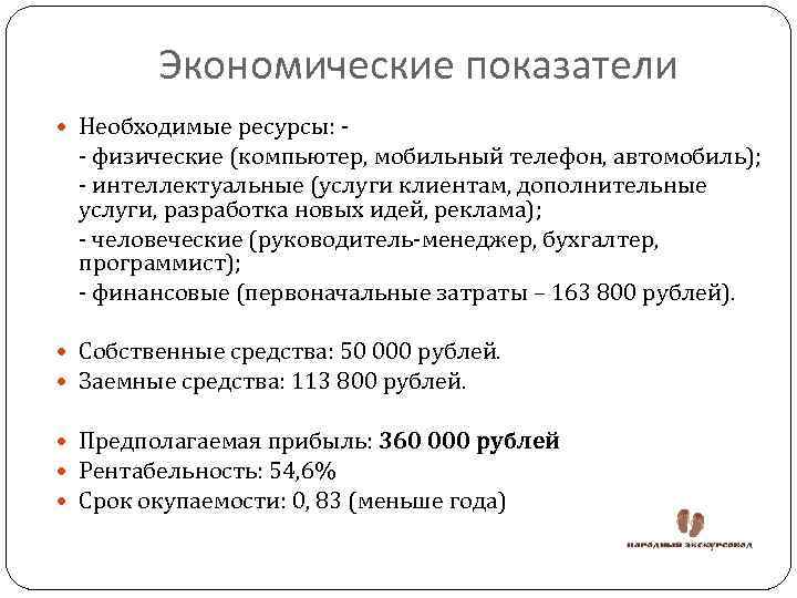 Экономические показатели Необходимые ресурсы: - - физические (компьютер, мобильный телефон, автомобиль); - интеллектуальные (услуги