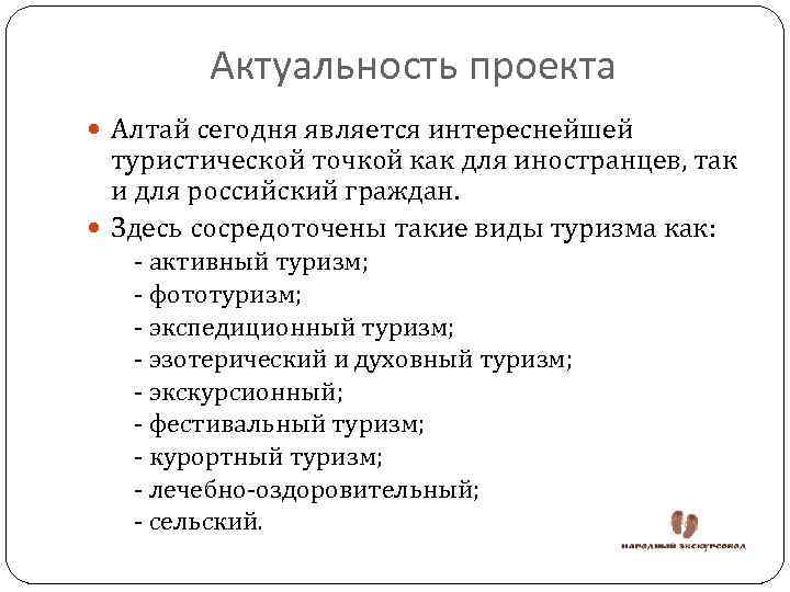Актуальность проекта Алтай сегодня является интереснейшей туристической точкой как для иностранцев, так и для