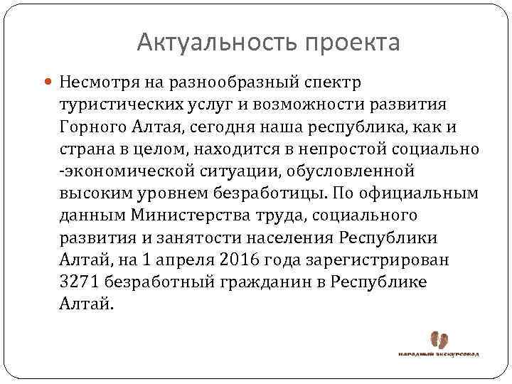 Актуальность проекта Несмотря на разнообразный спектр туристических услуг и возможности развития Горного Алтая, сегодня