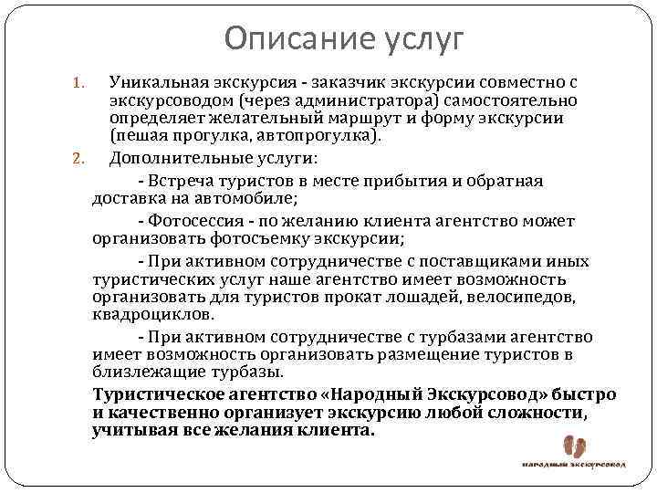Описание услуг Уникальная экскурсия - заказчик экскурсии совместно с экскурсоводом (через администратора) самостоятельно определяет