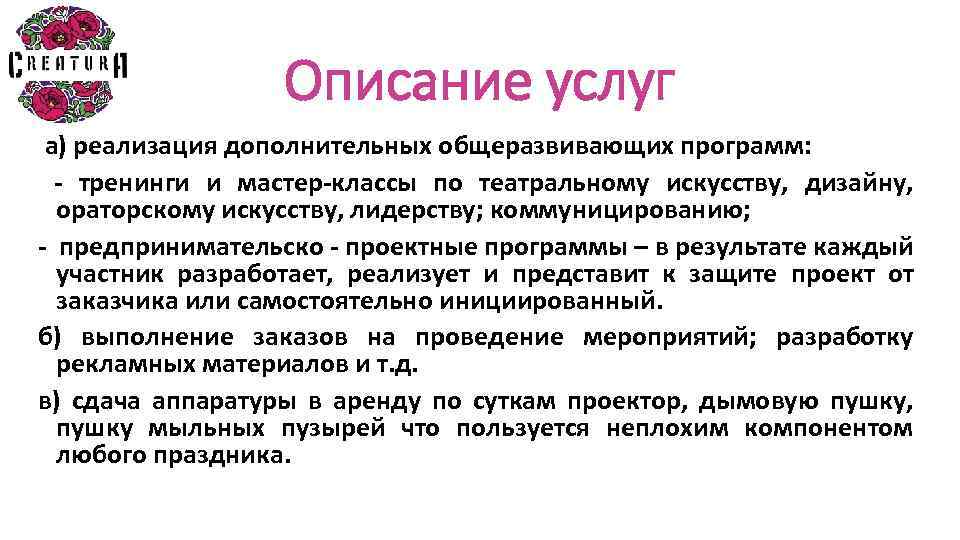 Описание услуг а) реализация дополнительных общеразвивающих программ: - тренинги и мастер-классы по театральному искусству,