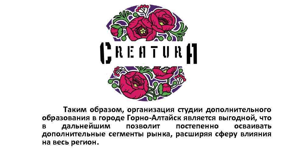  Таким образом, организация студии дополнительного образования в городе Горно-Алтайск является выгодной, что в