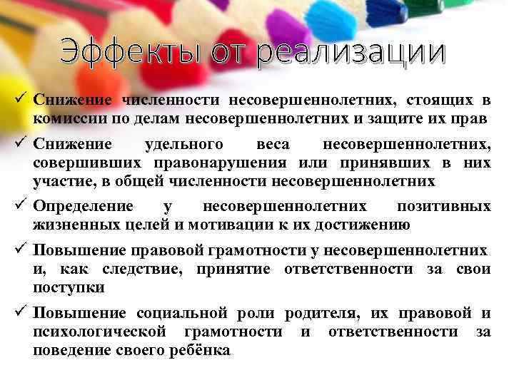 Эффекты от реализации ü Снижение численности несовершеннолетних, стоящих в комиссии по делам несовершеннолетних и