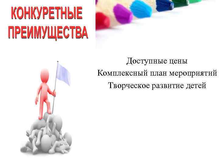 Доступные цены Комплексный план мероприятий Творческое развитие детей 