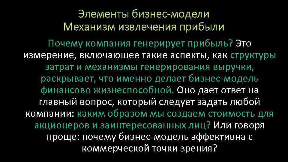 Элементы бизнес-модели Механизм извлечения прибыли Почему компания генерирует прибыль? Это измерение, включающее такие аспекты,