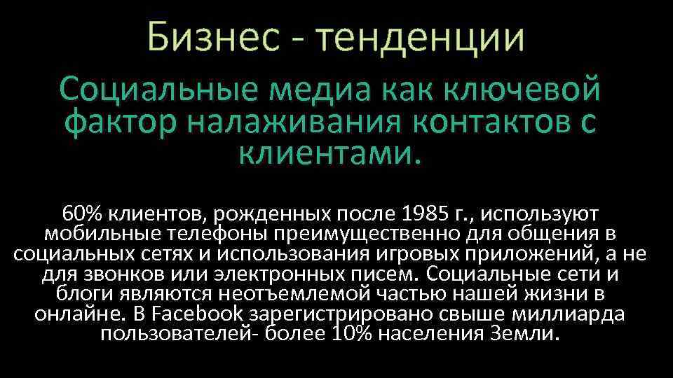 Бизнес - тенденции Социальные медиа как ключевой фактор налаживания контактов с клиентами. 60% клиентов,