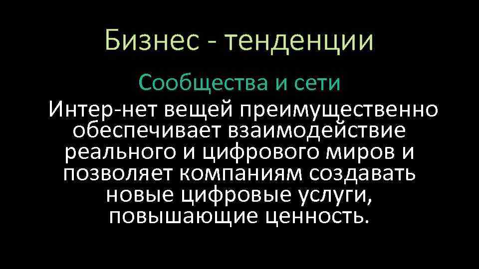 Бизнес - тенденции Сообщества и сети Интер нет вещей преимущественно обеспечивает взаимодействие реального и