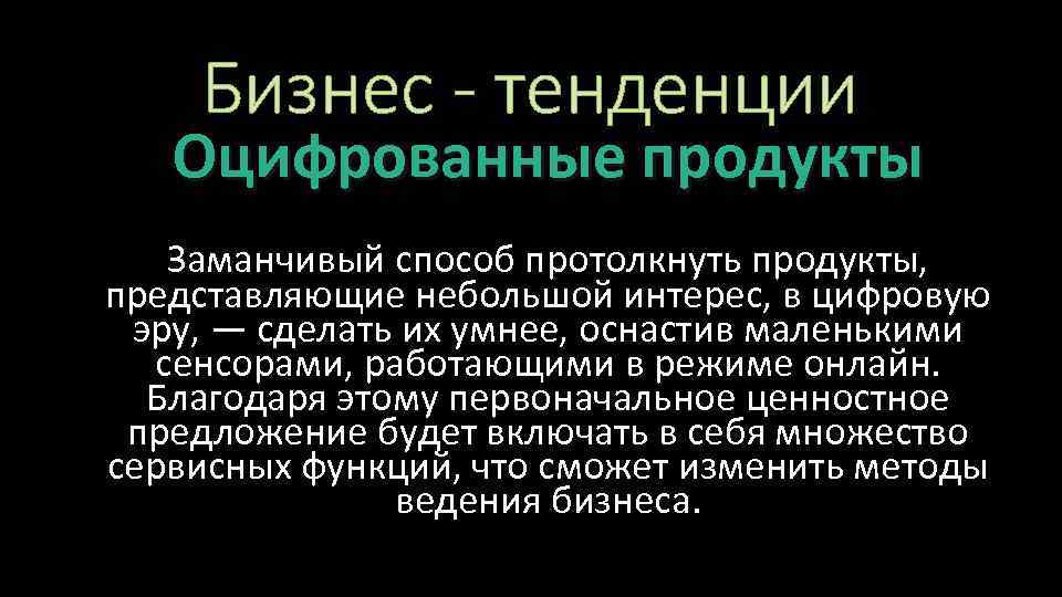 Бизнес - тенденции Оцифрованные продукты Заманчивый способ протолкнуть продукты, представляющие небольшой интерес, в цифровую