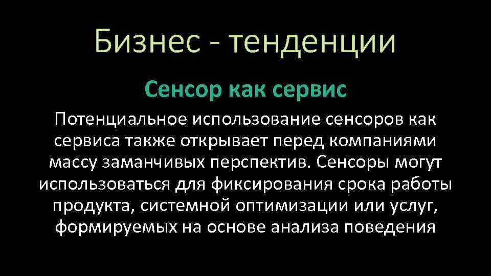 Бизнес - тенденции Сенсор как сервис Потенциальное использование сенсоров как сервиса также открывает перед